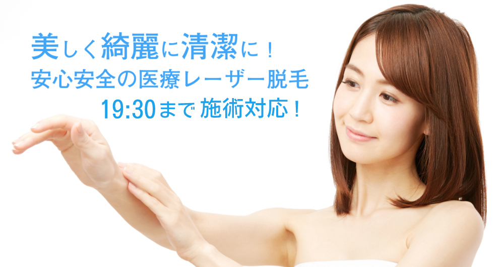 美しく綺麗に清潔に！レディース医療脱毛